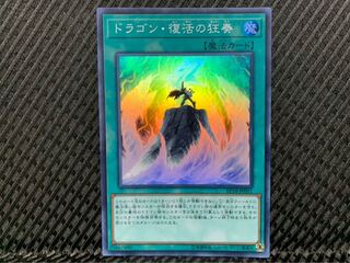 【ぽぽたん】遊戯王 -223 ドラゴン・復活の狂奏 スーパー