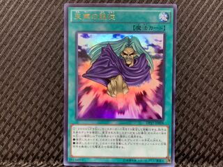 【ぽぽたん】遊戯王 -220 天声の服従 ウルトラ