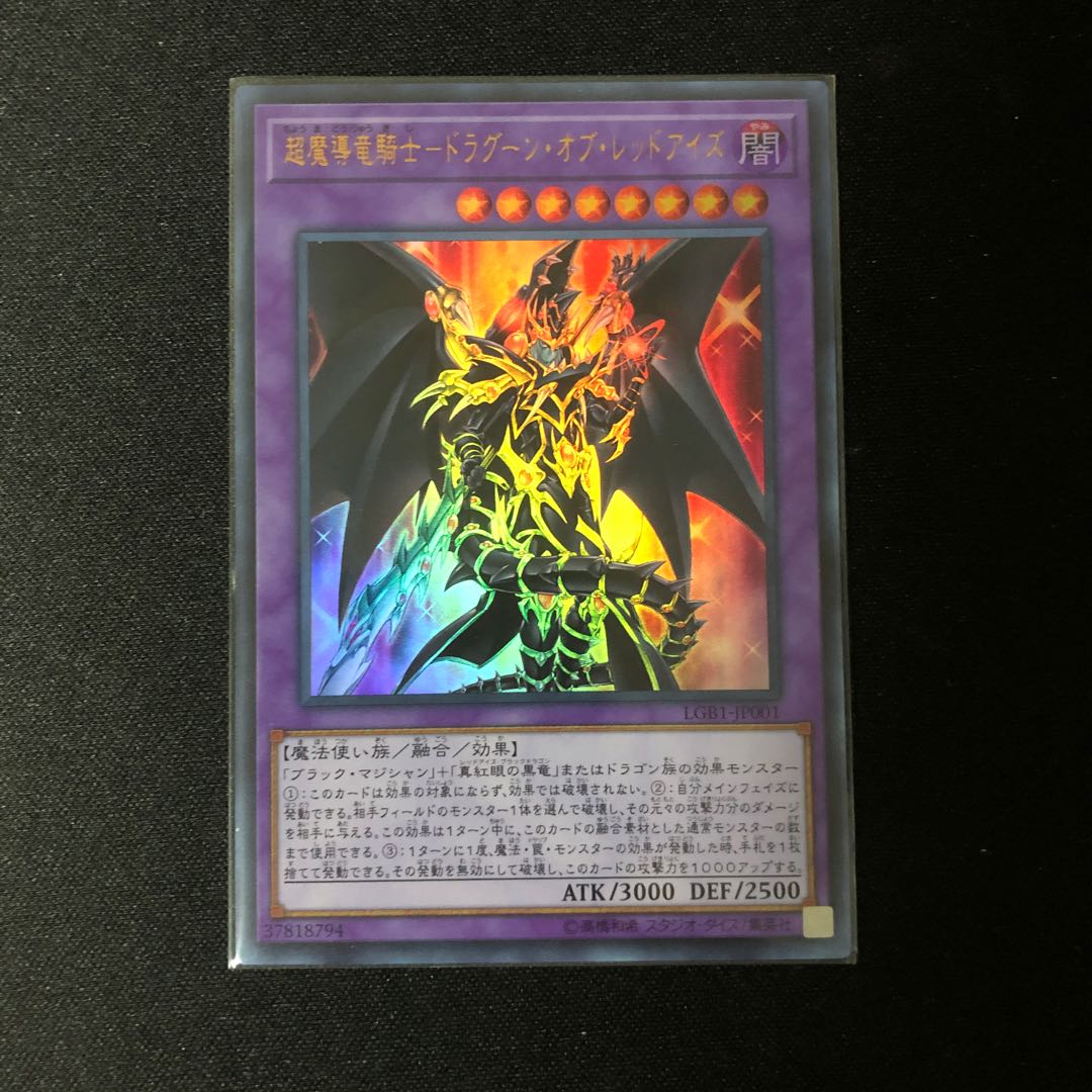 超魔導竜騎士ドラグーンオブレッドアイズ