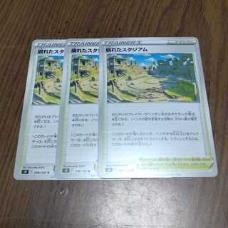 ポケモンカード　崩れたスタジアム　3枚