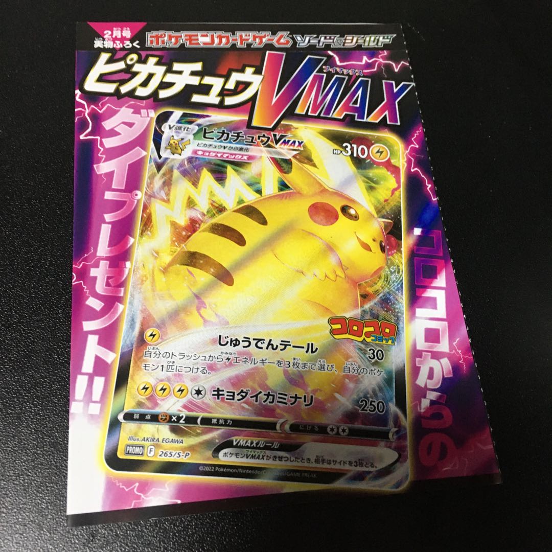 ポケモンカード ピカチュウ V-MAX コロコロコミックシングルカード