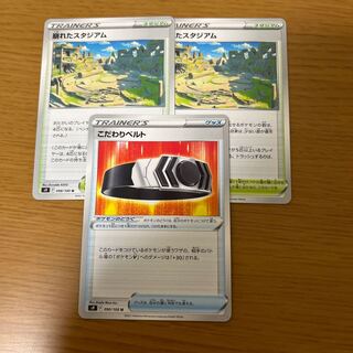 崩れたスタジアム  こだわりベルト