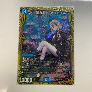水上第九院 シャコガイル(20thSPレア仕様)