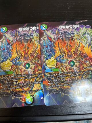 地龍神の魔陣プロモ2枚