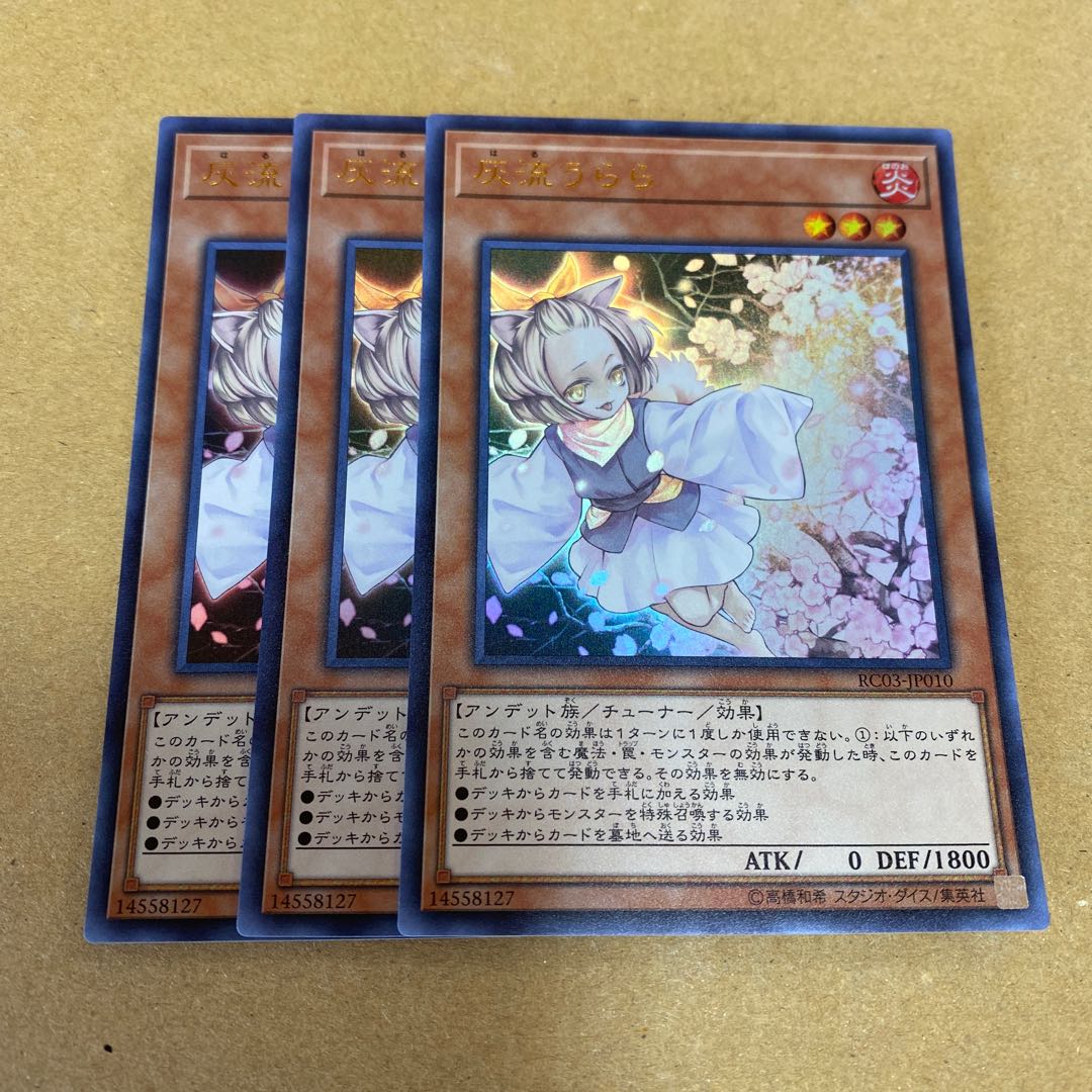 灰流うらら ウルトラレア 3枚セット