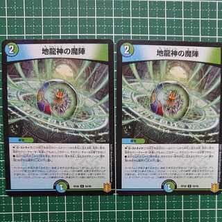 地龍神の魔陣 2枚