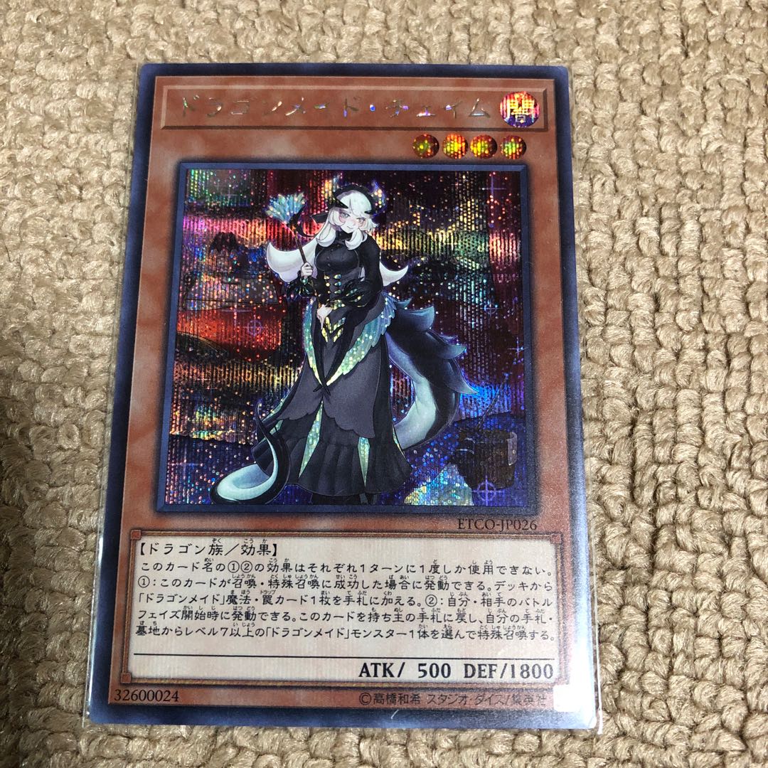 ドラゴンメイドチェイム