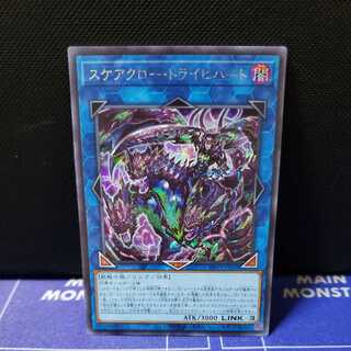 スケアクロー・トライヒハート　シークレットレア