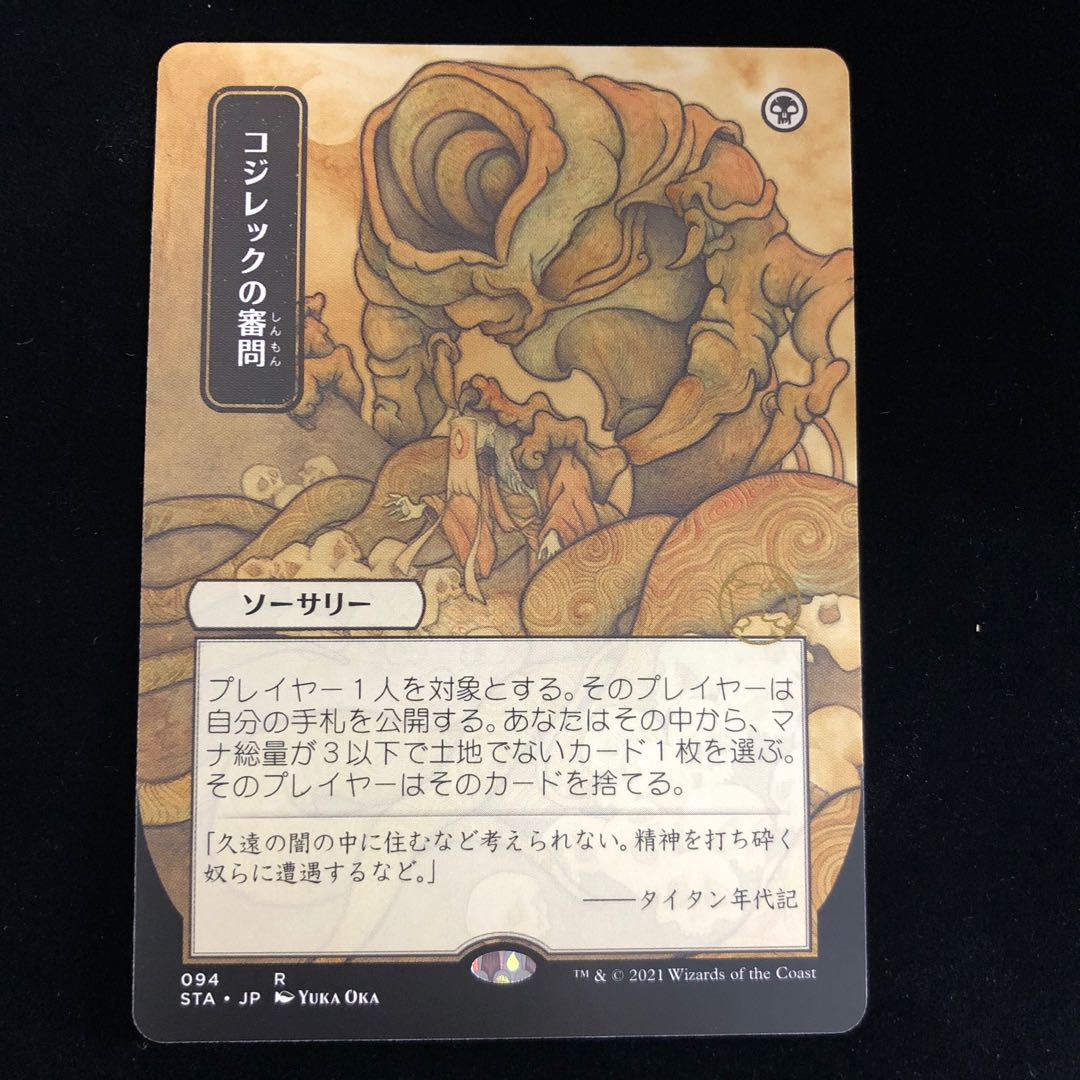 Inquisition of Kozilek Rare Mystical Archive Japan Limited Illustration