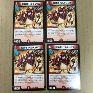 龍装者 バルチュリス　4枚 4枚