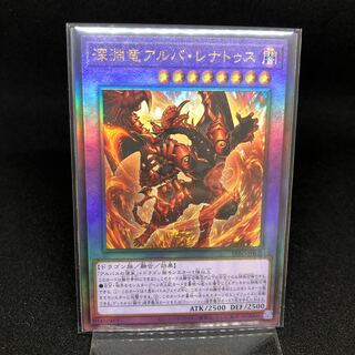 深淵竜アルバ・レナトゥス アルティメットレア