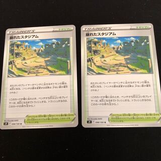 崩れたスタジアム