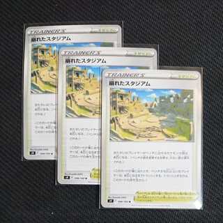 ポケモンカード ３枚セット 崩れたスタジアム スターバース