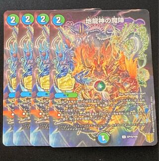 地龍神の魔陣　４枚セット