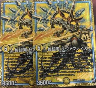 デュエルマスターズ 煌銀河サヴァクティス　2枚　a