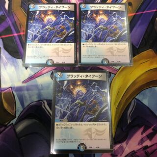 ブラッディタイフーン　３枚