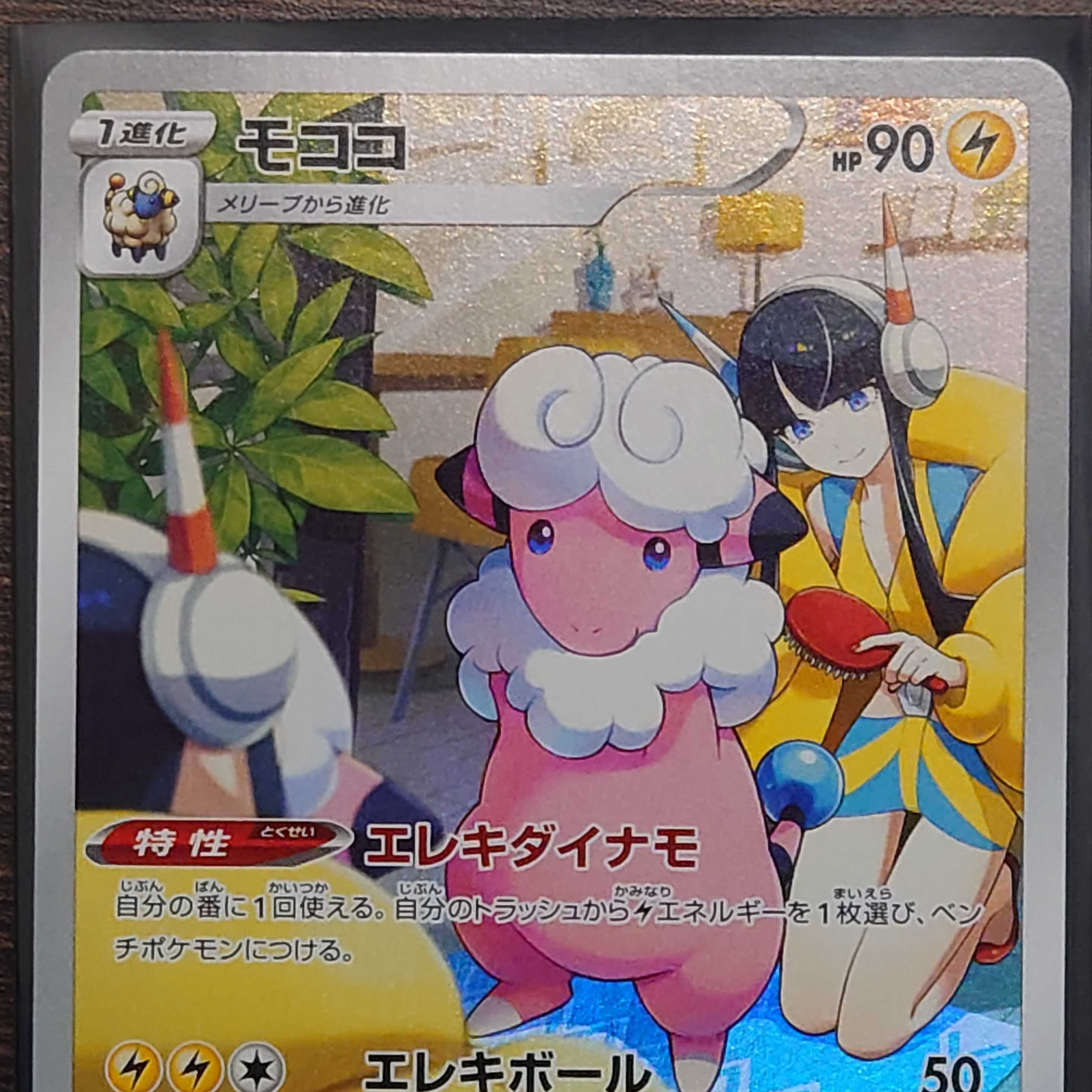 [Beautiful] Flaaffy CHR 194/184 (s8b)