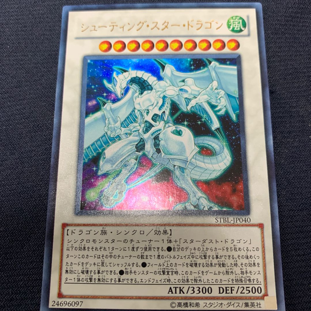シューティング・スター・ドラゴン ウルトラレア