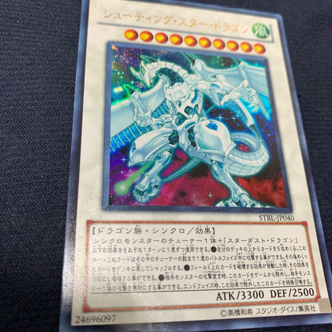 シューティング・スター・ドラゴン ウルトラレア