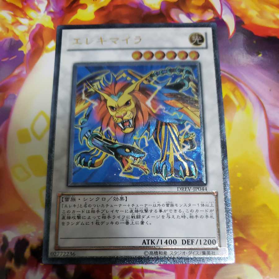 エレキマイラ アルティメットレア