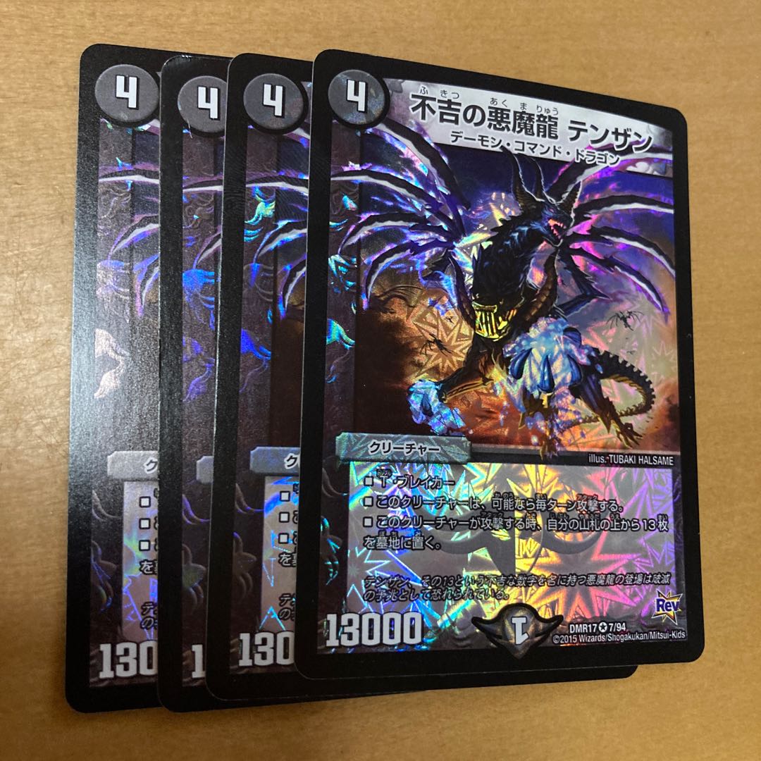 不吉の悪魔龍 テンザン