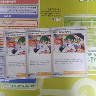 ハマナのバックアップ3枚セット