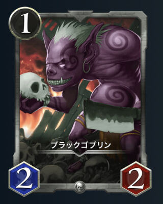 ブラックゴブリン