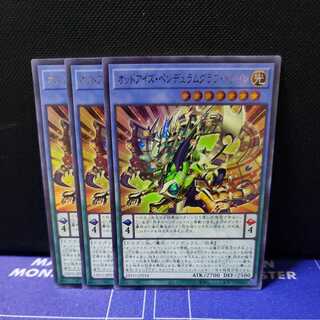 オッドアイズ・ペンデュラムグラフ・ドラゴン ウルトラレア3枚セット