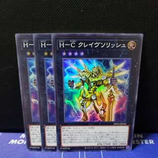 Ｈ-Ｃ クレイヴソリッシュ スーパーレア3枚セット
