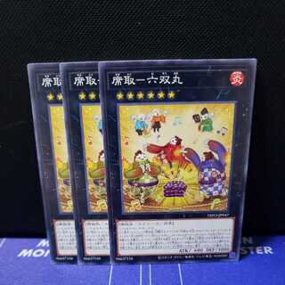 席取-六双丸 ノーマルレア3枚セット