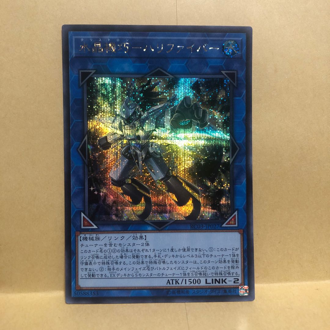 水晶機巧-ハリファイバー シークレットレア　シク　マホ子