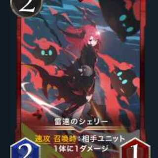 雷速のシェリー