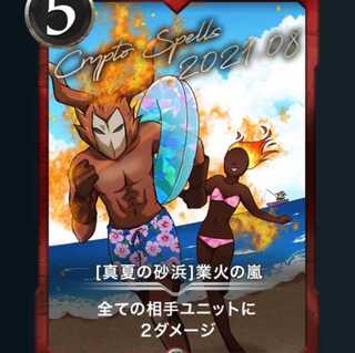 [真夏の砂浜]業火の嵐