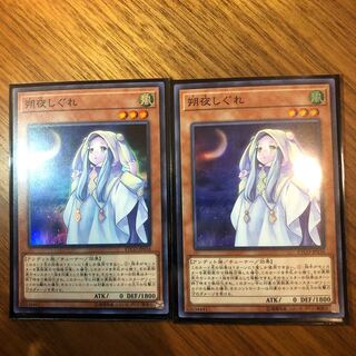 遊戯王　朔夜しぐれ　スーパー　2枚