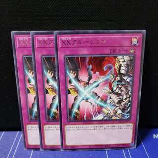 XXクルージョン レア3枚セット