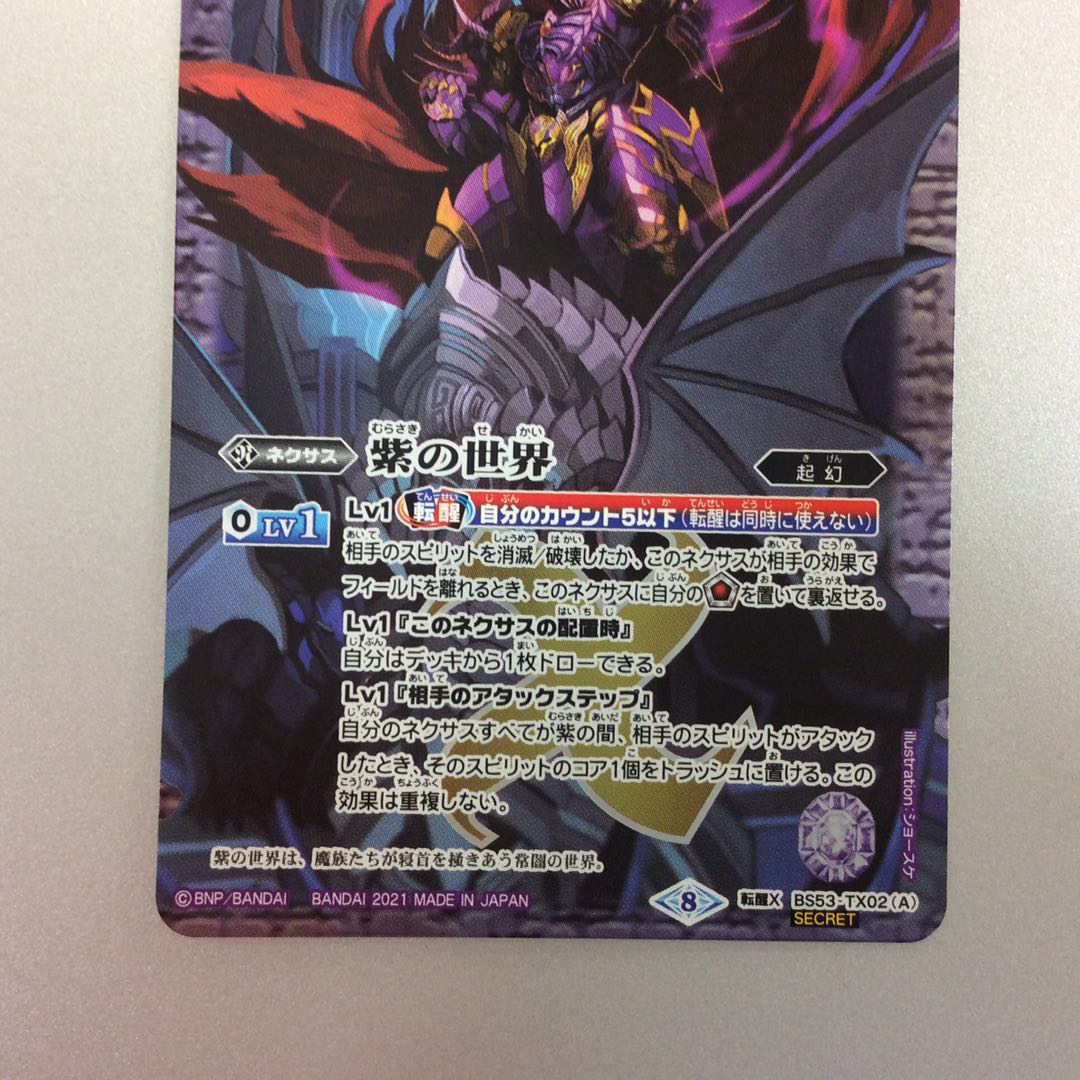 （美品）紫の世界/紫の悪魔神　SECRET　シークレット