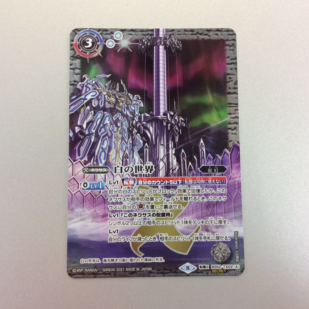 （美品）白の世界/白き機神　転醒X/SECRET 1枚
