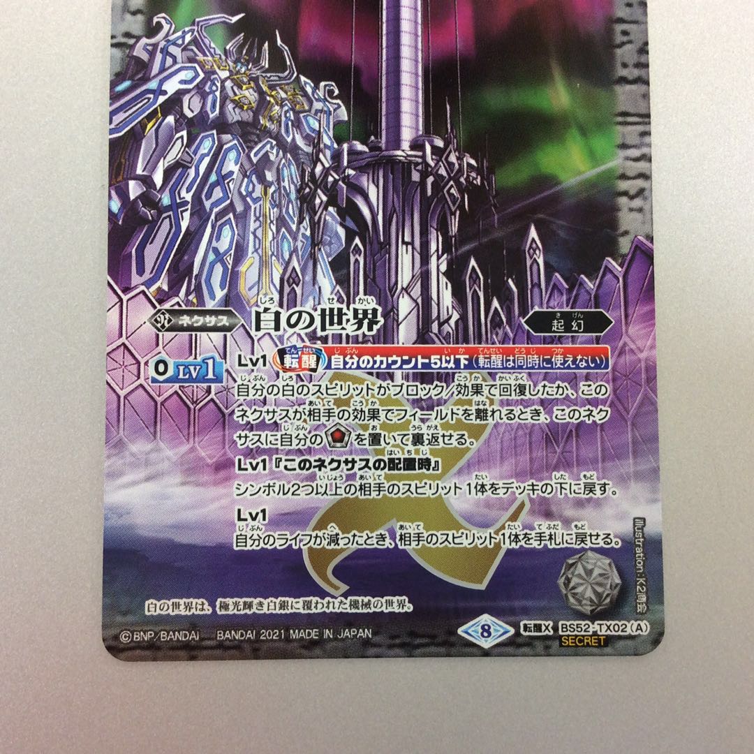 （美品）白の世界/白き機神　転醒X/SECRET 1枚