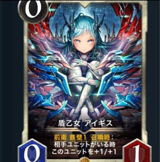 盾乙女　アイギス