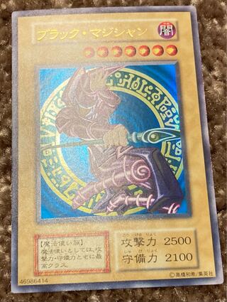 ブラック・マジシャン 初期 ウルトラレア