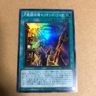 円盤闘技場セリオンズ・リング スーパーレア