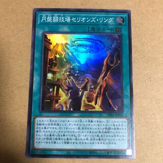 円盤闘技場セリオンズ・リング スーパーレア
