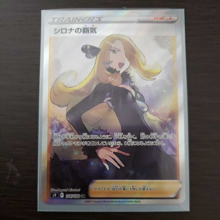 Cynthia's Supremacy SR
