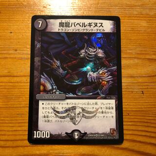 魔龍バベルギヌス