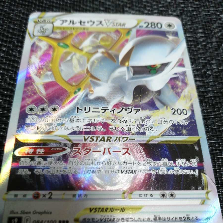 アルセウスVSTAR