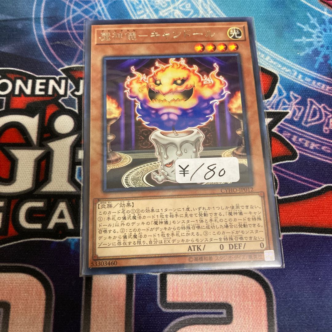 魔神儀-キャンドール レア 1枚