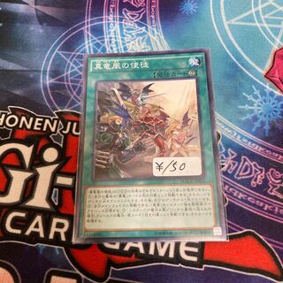 真竜凰の使徒 ノーマル　1枚