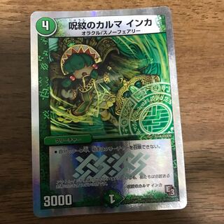 呪紋のカルマ インカ 1枚