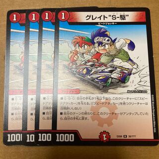 グレイト“S-駆”