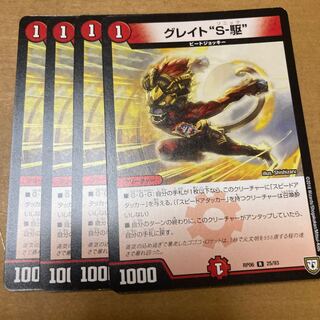 グレイト“S-駆”